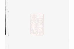 4202.显湖应氏宗谱： [兰溪] PDF电子版下载