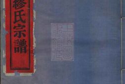 4209.鄞东缪氏宗谱： 八卷：[鄞县] PDF电子版下载