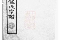 4224.淮安瞿氏宗谱： 不分卷 PDF电子版下载