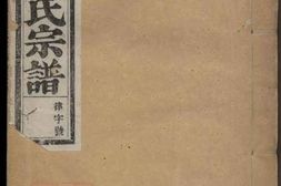 4230.暨阳同山边氏宗谱 PDF电子版下载
