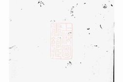 4250.阙氏族谱： 不分卷：[桃源] PDF电子版下载