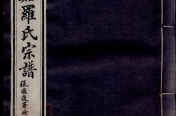 4342.慈溪罗氏宗谱： 三十六卷，首二卷 PDF电子版下载