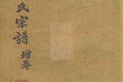 4413.锡山窦氏宗谱： [无锡] PDF电子版下载