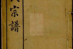 4451.顾氏宗谱： 十五卷，首一卷：[江苏无锡] PDF电子版下载