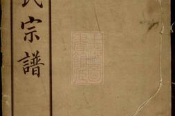 4453.顾氏宗谱： [无锡] PDF电子版下载