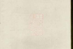 4456.顾氏家谱： 不分卷：[嘉善] PDF电子版下载