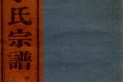 4517.鄞南孔浦港丁氏宗谱： 八卷：[鄞县] PDF电子版下载
