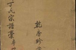 4531.罂湖丁氏宗谱稿： 不分卷：[宁波] PDF电子版下载