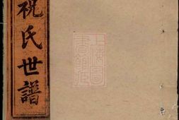 4590.须江郎峰祝氏世谱 PDF电子版下载