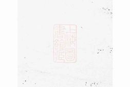 4596.暨阳洋湖祝氏宗谱： 十二卷 PDF电子版下载