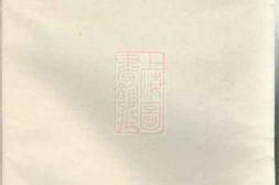 4621.山阴柯西姚氏宗谱 PDF电子版下载