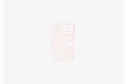 4653.吴兴姚氏宗谱： 二卷：[龙游] PDF电子版下载
