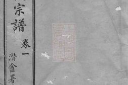 4714.锡山袁氏宗谱： 三十二卷，附一卷：[无锡] PDF电子版下载