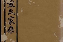 4722.鄞县西袁氏家乘： 三十卷，附鄞县西袁氏世系通检图二卷 PDF电子版下载