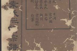 4723.鄞邑城南袁氏三修宗谱 PDF电子版下载