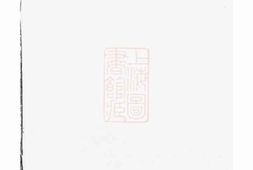 4727.袁氏宗谱： [新城] PDF电子版下载
