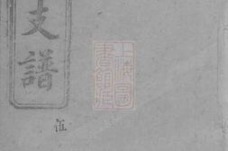 4731.宁乡袁氏四修支谱 PDF电子版下载