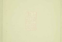 4745.大治袁氏宗谱： 二卷：[龙游] PDF电子版下载