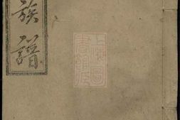 4746.袁氏族谱： [湖南汉寿] PDF电子版下载