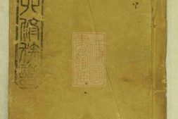 4747.袁氏四修族谱： [湖南汉寿] PDF电子版下载