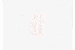 4750.醴东袁氏泉分族谱： [醴陵] PDF电子版下载