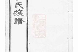 4756.朱方华氏族谱： 六卷：[丹徒] PDF电子版下载
