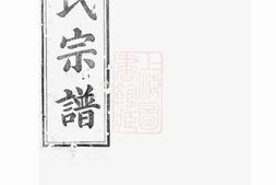 4759.平昌华氏宗谱： 十一卷，首一卷 PDF电子版下载