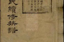 4790.善化莫氏续修族谱： 十六卷 PDF电子版下载