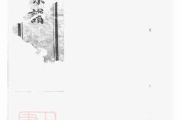 4865.马氏宗谱： [宜兴] PDF电子版下载