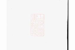 4894.晏氏族谱： [巴陵] PDF电子版下载