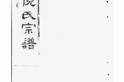 4922.梁溪倪氏宗谱：诵芬录十四卷，世表二十四卷，首一卷：[无锡] PDF电子版下载