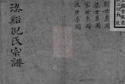 4923.梁溪倪氏宗谱：[无锡] PDF电子版下载