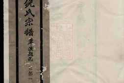 4935.镇海西管乡後倪倪氏宗谱： 十六卷，首一卷 PDF电子版下载