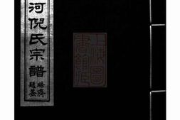 4937.镇西蛟河村倪氏宗谱： 六卷，首一卷：[镇海] PDF电子版下载