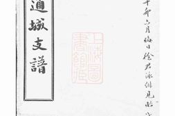 5038.徐氏通城支谱： 四卷：[南通] PDF电子版下载