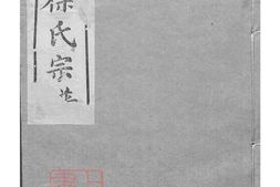 5071.锡山徐氏宗谱： 九十四卷：[无锡]_003 PDF电子版下载