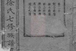 5086.中湘徐氏七修族谱： [湘潭] PDF电子版下载