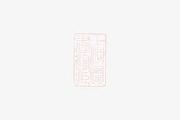5138.暨阳大街徐氏宗谱： 十二卷 PDF电子版下载