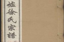 5159.馀姚茹墟徐氏宗谱： 二十二卷，首一卷 PDF电子版下载