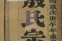 5199.润东顺江洲中和圩殷氏族谱： 十卷：[润州] PDF电子版下载