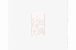 5209.晋陵奚氏宗谱： 十二卷 PDF电子版下载