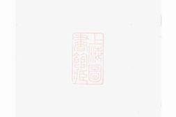 5229.越州山阴高氏家谱： 三十六卷，首卷 PDF电子版下载