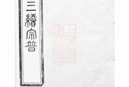 5234.高氏宗谱： 四卷：[丹徒] PDF电子版下载