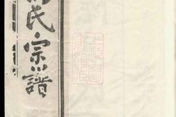 5240.澄江高氏宗谱： 十四卷，首一卷：[江阴] PDF电子版下载