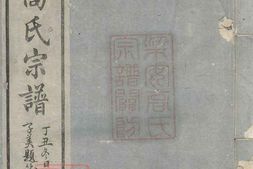 5256.梁安高氏宗谱： 十二卷：[安徽绩谿] PDF电子版下载