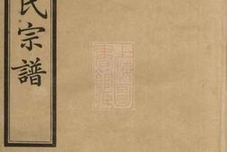 5258.锡山高氏宗谱： 十卷：[无锡] PDF电子版下载