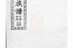 5263.罗坪分高氏八修族谱： 十二卷，首二卷：[汉寿] PDF电子版下载
