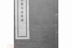 5266.盘谷高氏贵六公房谱： 弁言一卷，世系表八卷，杂表一卷，志一卷，传二卷，图像一卷，附刊二卷：[乐清]ng Yi Juan， F PDF电子版下载