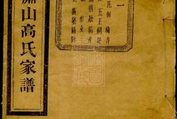 5267.萧山东瓜沥高氏家谱： 十卷 PDF电子版下载