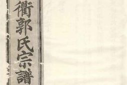 5290.东阳长衢郭氏宗谱 PDF电子版下载